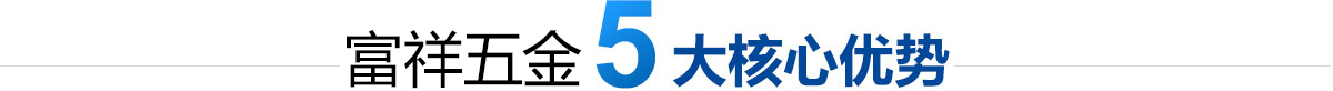 富祥五金5大核心优势