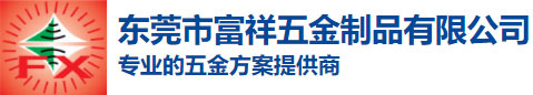 东莞市富祥五金制品有限公司